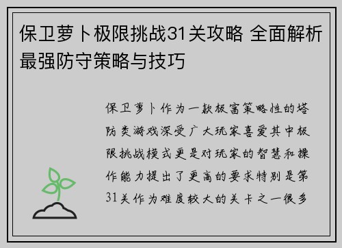保卫萝卜极限挑战31关攻略 全面解析最强防守策略与技巧 保卫萝卜极限挑战31关攻略 全面解析最强防守策略与技巧