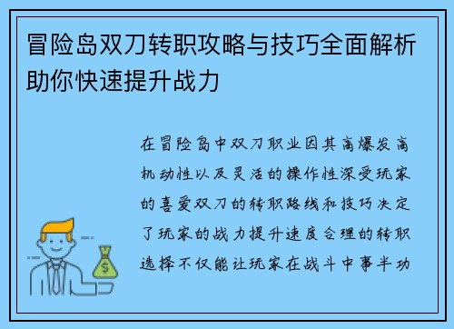 冒险岛双刀转职攻略与技巧全面解析助你快速提升战力 冒险岛双刀转职攻略与技巧全面解析助你快速提升战力