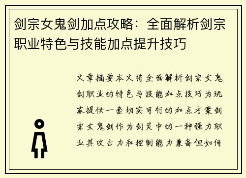 剑宗女鬼剑加点攻略：全面解析剑宗职业特色与技能加点提升技巧