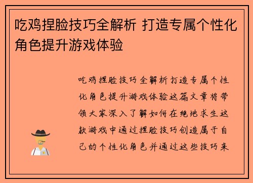 吃鸡捏脸技巧全解析 打造专属个性化角色提升游戏体验