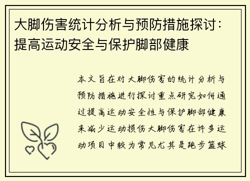 大脚伤害统计分析与预防措施探讨：提高运动安全与保护脚部健康