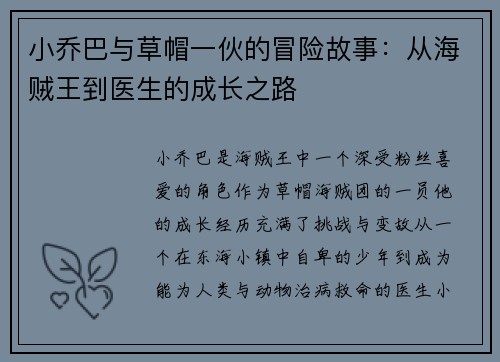 小乔巴与草帽一伙的冒险故事:从海贼王到医生的成长之路 小乔巴与草帽一伙的冒险故事:从海贼王到医生的成长之路