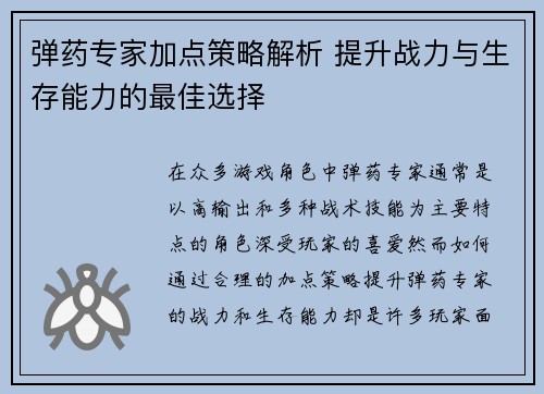 弹药专家加点策略解析 提升战力与生存能力的最佳选择 弹药专家加点策略解析 提升战力与生存能力的最佳选择