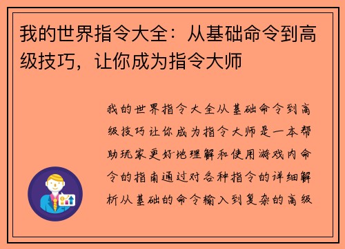 我的世界指令大全:从基础命令到高级技巧,让你成为指令大师 我的世界指令大全:从基础命令到高级技巧,让你成为指令大师