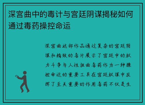 深宫曲中的毒计与宫廷阴谋揭秘如何通过毒药操控命运 深宫曲中的毒计与宫廷阴谋揭秘如何通过毒药操控命运