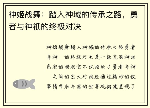 神姬战舞：踏入神域的传承之路，勇者与神祇的终极对决