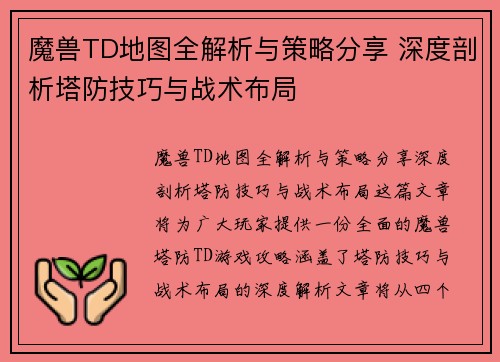 魔兽TD地图全解析与策略分享 深度剖析塔防技巧与战术布局