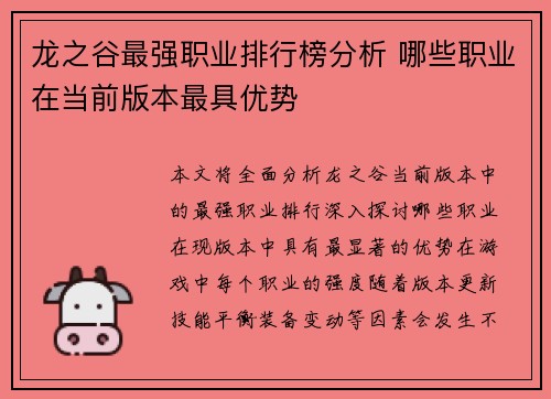 龙之谷最强职业排行榜分析 哪些职业在当前版本最具优势