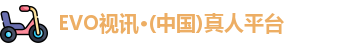 EVO视讯·(中国)真人平台